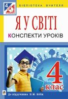 Сліпець Ольга Богданівна Я у світі : конспекти уроків : 4 клас : до підручника Бібік Н.М. 978-966-10-4318-2
