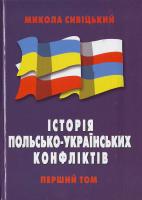 Сивіцький Микола Історія польсько-українських конфліктів. Том 1 966-7601-49-8, 966-7601-48-х