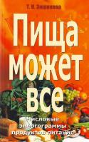 Зюрняева Т. Пища может все. Числовые энергограммы продуктов питания 5-324-00321-2