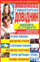 Трофимова З. Сучасний гуманітарний довідник школяра та студента 978-966-481-619-6