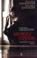 Вишневский Януш, Домагалик Малгожата Между строк 978-5-9985-0714-4