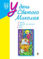 Клід Ірина Олексіївна У день Святого Миколая. Посіб.для вчителя. 978-966-408-443-4