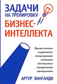 Ванганди Артур Задачи на тренировку бизнес-интеллекта 978-985-15-1850-6, 0-89384-267-2