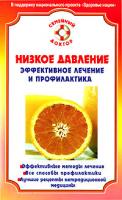 И. С. Малышева Низкое давление. Эффективное лечение и профилактика 978-5-9684-0972-0