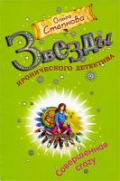 Ольга Степнова Совершенная crazy 978-5-699-36879-2