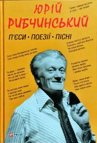 Рибчинський Юрій П’єси. Поезії. Пісні 978-966-03-7911-4