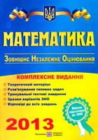 Уклад.: А. М. Капіносов, Г. І. Білоусова, А. Я. Гап’юк, Л. І. Кондратьева, О. М. Мартинюк, С. В. Мартишок, Л. І. Олійник, П. І. Ульшин, О. Й. Чиж Математика: Комплексна підготовка до зовнішнього незалежного оцінювання (ЗНО) 978-966-07-2348-1