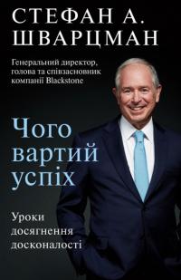 Стефан Шварцман Чого вартий успіх. Уроки досягнення досконалості 978-966-993-565-6