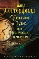 Сеттерфилд Диана Беллмен и Блэк, или Незнакомец в черном 978-5-389-07620-4