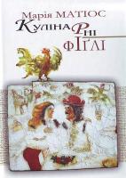 Марія Матіос Кулінарні фіглі 978-966-441-131-5