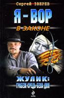Сергей Зверев Жулик. Грабеж средь бела дня 978-5-699-35951-6