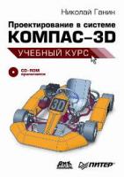 Николай Ганин Проектирование в системе Компас-3D (+ CD-ROM) 978-5-388-00173-3, 978-5-94074-197-8