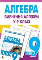 Возняк Григорій Михайлович Вивчення алгебри у 9 класі. Посібник для вчит.(11-річ.пр.) 978-966-10-0763-4