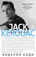 Керуак Джек Видения Коди (продолжение романа