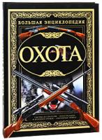 А. Н. Виноградов, В. В. Ликсо, В. Н. Шунков Охота. Большая энциклопедия 978-985-16-7300-7