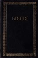 Біблія. Переклад проф. Івана Огієнка 978-966-412-0620-1