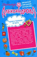 Наталья Александрова Через тернии в загс. Африканская страсть 978-5-699-37398-7