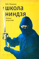 Попенко Виктор Школа ниндзя 978-5-17-050039-0
