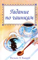 Хьюитт Уильям У. Гадание по чаинкам 5-17-026770-3