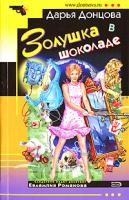 Донцова Дарья Золушка в шоколаде 978-5-699-22041-0