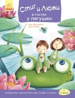 Бруно Робер Стиг и Люми в гостях у лягушки. Часть 3