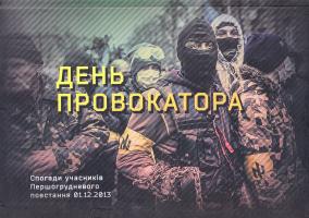 Кравченко Микола День провокатора. Спогади учасників Першогрудневого повстання 01.12.2013 978-966-2610-84-0