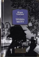 Сименон Жорж Трубка Мегрэ. Самые знаменитые расследования комиссара Мегрэ 978-5-389-12992-4