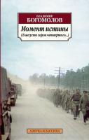 Богомолов Владимир Момент истины (В августе сорок четвертого...) 978-5-389-05657-2