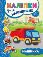 Сікора Ю.О. Машинка 978-966-284-570-9