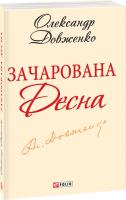 Довженко Олександр Зачарована Десна: кіноповісті, оповідання 978-966-03-6191-1