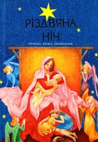 Укладач 3. Живка Різдвяна ніч: Легенди, казки, оповідання 978-966-395-030-3