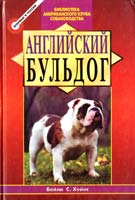 Хейнс Бейли С. Английский бульдог 5-227-00687-3