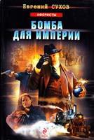 Сухов Евгений Бомба для империи 978-5-699-58831-2