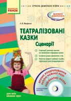 Яковенко Л.В. Театралізовані казки. Сценарії + CD