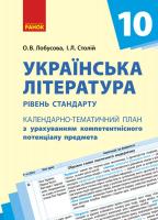 Лобусова О.В., Столій І.Л. Календарно-тематичне планування. Українська література 10 клас рівень стандарту