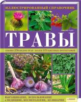 Гудрет Джессика Травы. Иллюстрированный справочник 978-966-14-1433-3