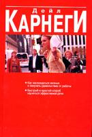 Дейл Карнеги Как наслаждаться жизнью и получать удовольствие от работы. Быстрый и простой способ научиться эффективной речи 985-483-838-2, 0-671-70826-0, 978-989-15-0059-4,0-671-72400-2