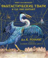 Роулинг Дж.К. Фантастические твари и где они обитают (с цветными иллюстрациями) 978-5-389-13231-3