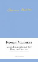 Мелвилл Герман Моби Дик, или Белый Кит. Повести. Рассказы 978-5-389-08131-4
