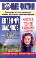 Евгений Щадилов Чистка почек в домашних условиях 5-17-029787-4