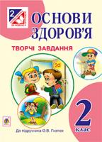 Голінщак Жанна Анатоліївна Основи здоров’я. Творчі завдання. 2 клас :дид. матеріал.(до підруч. Гнатюк) 978-966-10-3454-8