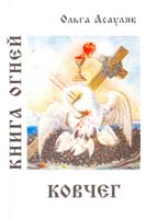 Асауляк Ольга Книга Огней. Ковчег 5-87237-086-5