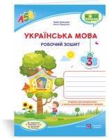 Кравцова Н., Придаток О. Українська мова : робочий зошит. 3 клас (до підруч. Н. Кравцової та ін.) 978-966-07-3687-0