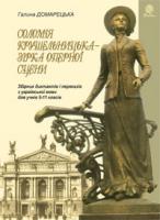 Домарецька Галина Асафатівна Соломія Крушельницька — зірка оперної сцени. Збірник диктантів і переказів з української мови. 5-11 класи 978-966-10-2159-3