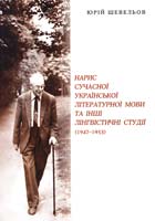 Шевельов Юрій Нарис сучасної української літературної мови та інші лінгвістичні студії (1947-1953 pp.) 978-617-569-089-5