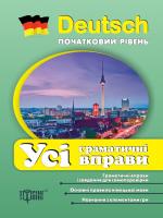 Бережна Вікторія Усі граматичні вправи з німецької мови (початковий рівень) 978-617-00-599-2