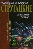 Аркадий и Борис Стругацкие Обитаемый остров 5-7921-0709-2, 5-699-17828-5, 5-699-17796-5