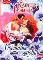 Рэнни К. Обещание любви (пер. с англ. Орловой Н.А.). Серия: Очарованиемини 5-17-005668-0