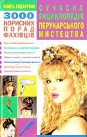 Сучасна енциклопедія перукарського мистецтва: 3000 корисних порад фахівців 966-338-072-1