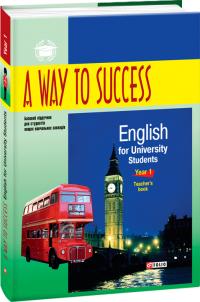 Колектив авторів A Way to Success: English for University Students. Year 1. Teacher’s Book.  2-ге видання, виправлене та доповнене 978-966-03-7137-8